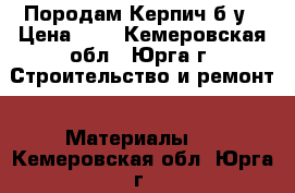 Породам Керпич б/у › Цена ­ 5 - Кемеровская обл., Юрга г. Строительство и ремонт » Материалы   . Кемеровская обл.,Юрга г.